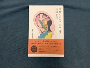 「悪魔のささやき」で書く短編小説 わかつきひかる