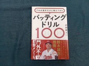 プロの選手だけに教えてきたバッティングドリル100 内田順三