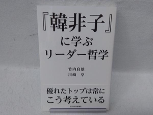 『韓非子』に学ぶリーダー哲学 竹内良雄