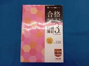 合格テキスト 日商簿記3級 Ver.13.0 TA簿記検定講座