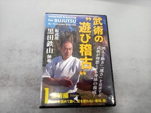 DVD 振武舘黒田鉄山師範 武術の'遊び稽古' Vol.1 柔術編