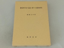 聴覚障害児の読話に関する実験的研究 齋藤友介_画像1