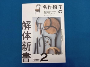 名作椅子の解体新書(PART2) 西川栄明
