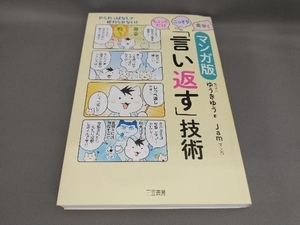 マンガ版 ちょっとだけ・こっそり・素早く「言い返す」技術 ゆうきゆう:著