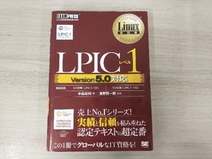 ◆LPICレベル1 Version5.0対応 中島能和