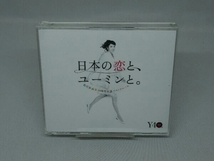 【CD】松任谷由実 日本の恋と、ユーミンと。 松任谷由実 40周年記念ベストアルバム_画像1