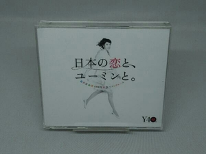 【CD】松任谷由実 日本の恋と、ユーミンと。 松任谷由実 40周年記念ベストアルバム