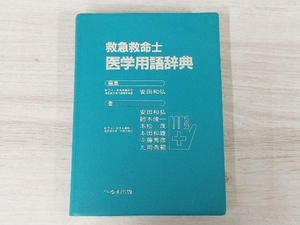 ◆救急救命士 医学用語辞典 安田和弘