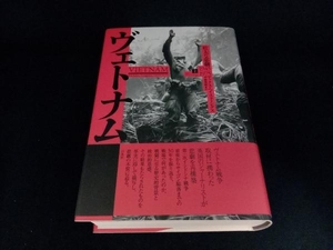 ヴェトナム　壮大な悲劇１９４５－１９７５　上 マックス・ヘイスティングス／著　平賀秀明／訳