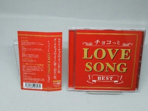 【CD】オムニバス チョコっと LOVE SONG BEST