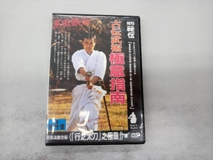 DVD 黒田鉄山古伝武術極意指導 第4巻 民弥流居合術