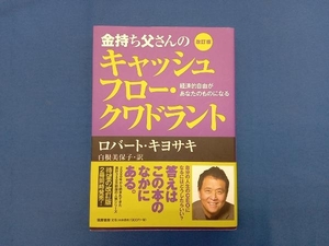 金持ち父さんのキャッシュフロー・クワドラント 改訂版 ロバート・T.キヨサキ