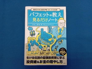 バフェットの教え 見るだけノート 濱本明