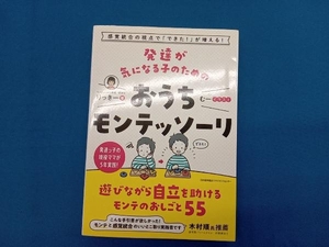 発達が気になる子のためのおうちモンテッソーリ りっきー