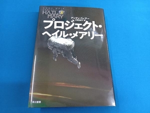 プロジェクト・ヘイル・メアリー(上) アンディ・ウィアー