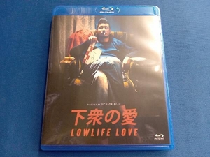 下衆の愛(Blu-ray Disc)