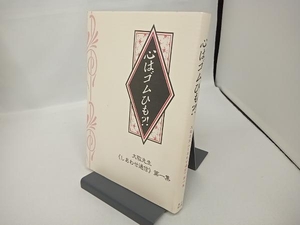 心はゴムひも?! 立花大敬