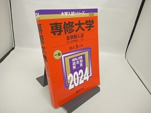 専修大学 全学部入試(2024年版) 教学社編集部