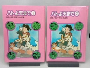 ぽるぷ出版　手塚治虫　ハトよ天まで1.2〈2巻セット〉第1刷発行