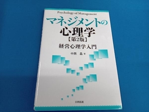 マネジメントの心理学 第2版 中西晶