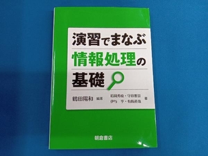 演習でまなぶ情報処理の基礎 鶴田陽和