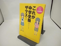 これが中学受験ザマス! 鳥居りんこ_画像1