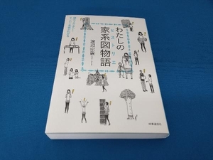 わたしの家系図物語 渡辺宗貴