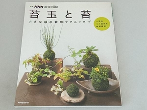  hobby. gardening separate volume kokedama . moss NHK publish 