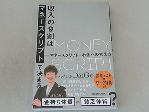 収入の9割はマネースクリプトで決まる メンタリストDaiGo