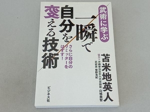 武術に学ぶ一瞬で自分を変える技術 苫米地英人