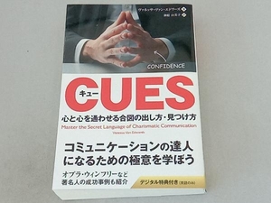 キュー 心と心を通わせる合図の出し方・見つけ方 ヴァネッサヴァン・エドワーズ