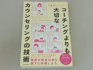 コーチングよりも大切なカウンセリングの技術 小倉広