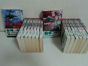 16冊セット　東シナ海開戦　第三次世界大戦　大石英司