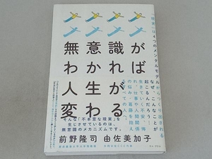 無意識がわかれば人生が変わる 前野隆司