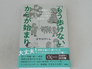 「もう歩けない」からが始まり ぱやぱやくん