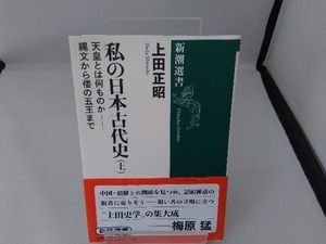 私の日本古代史(上) 上田正昭