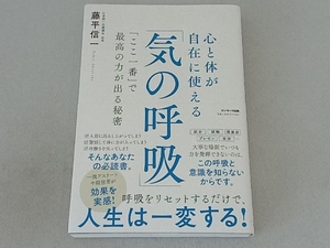 心と体が自在に使える「気の呼吸」 藤平信一