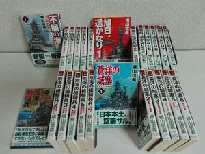 25冊セット　横山信義　荒海の槍騎兵　蒼洋の城塞　不屈の海　旭日、遥かなり