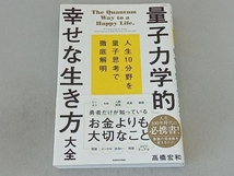 「量子力学的」幸せな生き方大全 高橋宏和_画像1