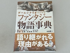 ゲームシナリオのためのファンタジー物語事典 山北篤