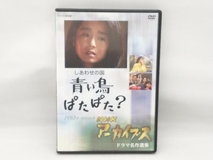 NHKアーカイブス ドラマ名作選集 「しあわせの国 青い鳥ぱたぱた?」 DVD