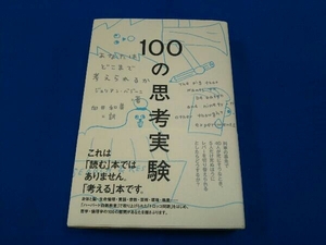 100の思考実験 ジュリアン・バジーニ