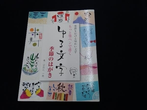 もっと筆ペンで書くゆる文字 季節のはがき 宇田川一美