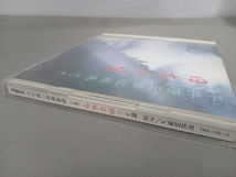 関定子/塚田佳男 CD ~平井康三郎歌曲集(50曲)~ 日本の笛_画像7