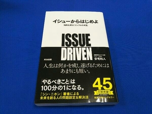 イシューからはじめよ 安宅和人