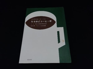 なるほどコーヒー学 金沢大学コーヒー学研究会（表紙汚れ有り）