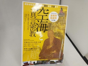 空海と真言密教 東寺高野山ゆかりの寺院 完全保存版