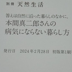 本間真二郎さんの病気にならない暮らし方 本間真二郎の画像4