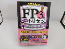 FP3級合格のトリセツ 速習問題集(2023-24年版) 東京リーガルマインドLEC FP試験対策研究会_画像1