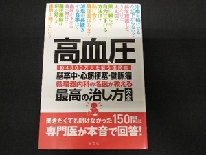 高血圧 脳卒中・心筋梗塞・動脈瘤 循環器内科の名医が教える最高の治し方大全 文響社